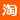 淘寶